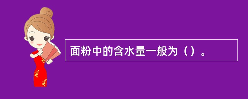 面粉中的含水量一般为（）。