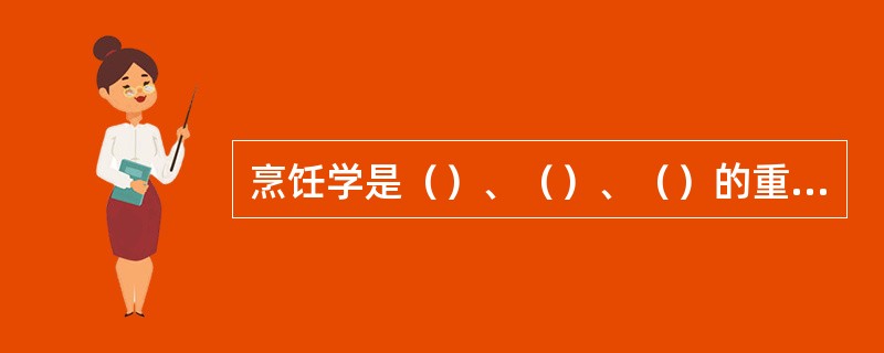 烹饪学是（）、（）、（）的重要理论基础，是促进烹饪技术科学化的前提。