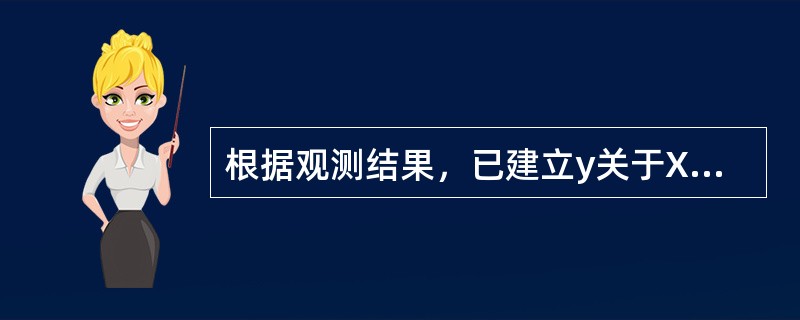 根据观测结果，已建立y关于X的回归方程y=3.0+5.0X，则X变化1个单位，y