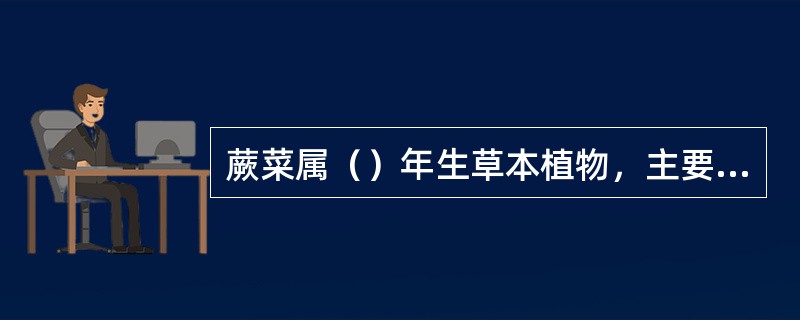 蕨菜属（）年生草本植物，主要生长在（）、（）的山谷溪间。