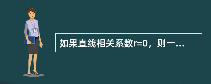 如果直线相关系数r=0，则一定有（）。