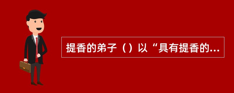 提香的弟子（）以“具有提香的色彩和米开朗基罗的形象”为目标，人物常处于运动之中或