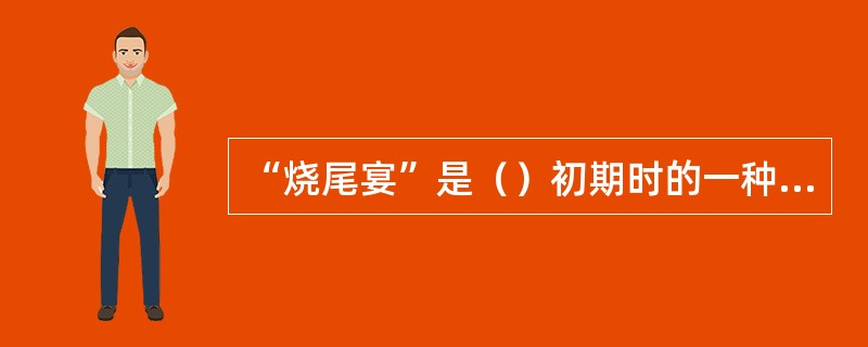 “烧尾宴”是（）初期时的一种宴会。