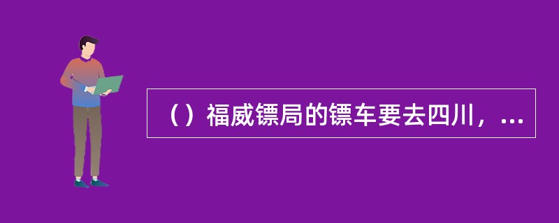 （）福威镖局的镖车要去四川，非得跟哪两派打交道？