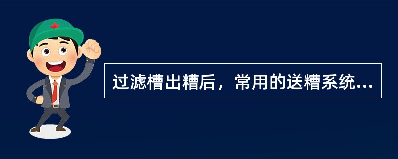 过滤槽出糟后，常用的送糟系统为（）送糟系统。