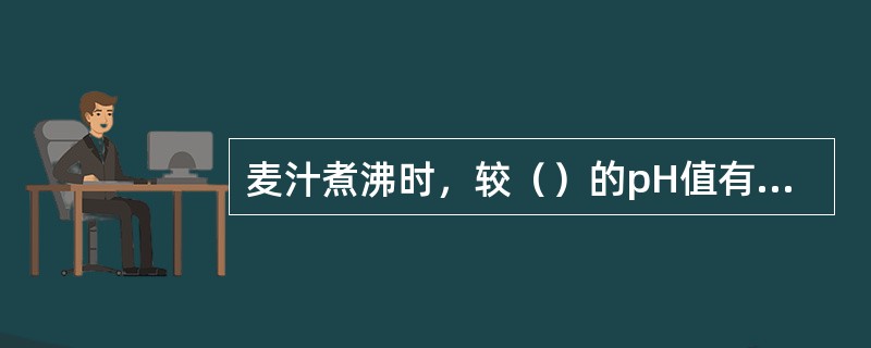 麦汁煮沸时，较（）的pH值有利于α-酸的异构化，而较（）的pH值则有利于苦味的协