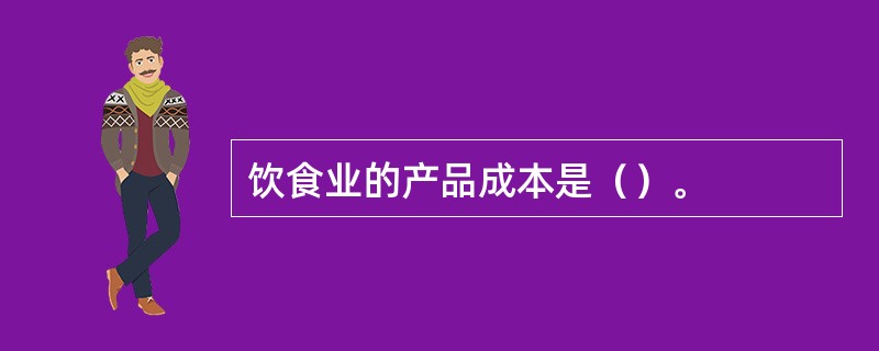 饮食业的产品成本是（）。