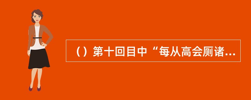 （）第十回目中“每从高会厕诸公”中的“厕”是什么意思？