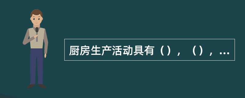 厨房生产活动具有（），（），（）等特点。