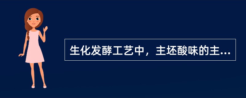 生化发酵工艺中，主坯酸味的主要来源是（）。