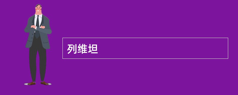 列维坦