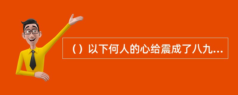 （）以下何人的心给震成了八九片，果然是青城派的“摧心掌”？