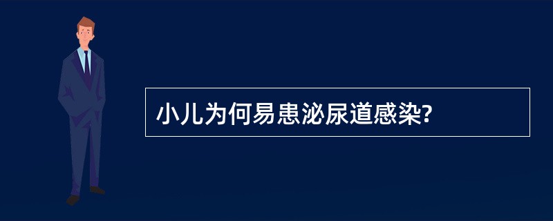 小儿为何易患泌尿道感染?