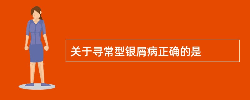 关于寻常型银屑病正确的是