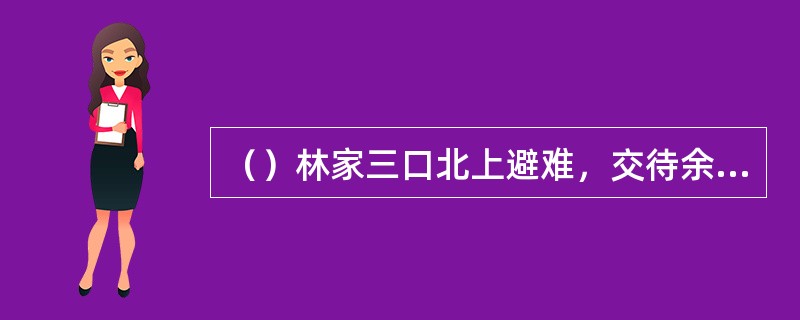 （）林家三口北上避难，交待余人可投哪两个分局？