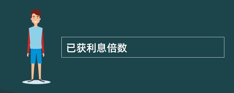 已获利息倍数