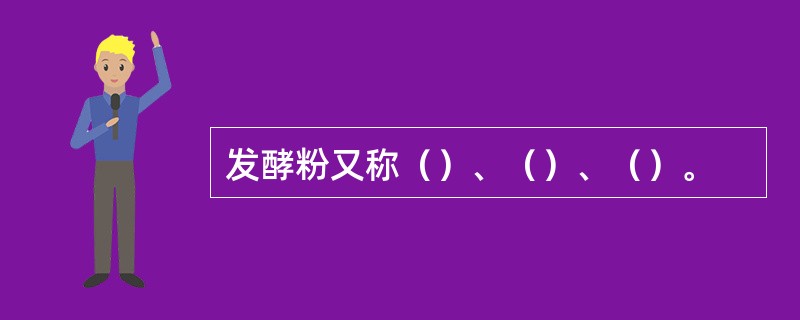 发酵粉又称（）、（）、（）。