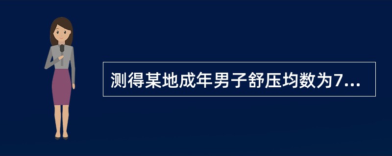 测得某地成年男子舒压均数为77.5mmHg，标准差为10.75mmHg，变异系数