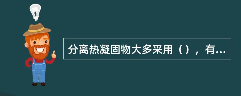 分离热凝固物大多采用（），有时也使用离心机或通过过滤分离热凝固物。