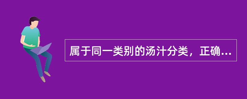 属于同一类别的汤汁分类，正确的是（）。