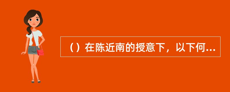 （）在陈近南的授意下，以下何人第一个出来表示愿拥韦小宝为青木堂香主？