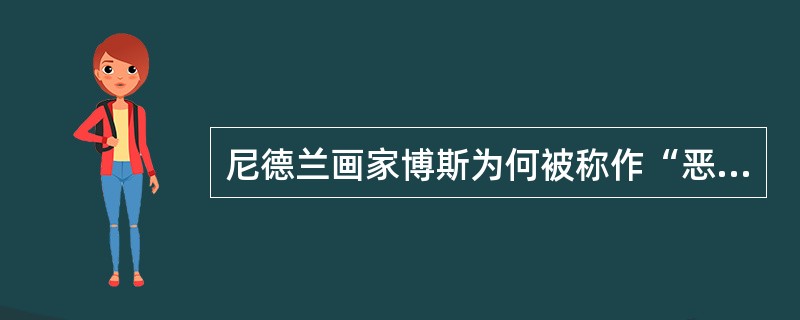 尼德兰画家博斯为何被称作“恶梦画家”？