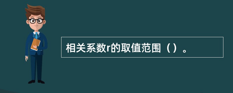 相关系数r的取值范围（）。