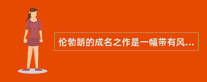 伦勃朗的成名之作是一幅带有风俗画性质的群体肖像，它是（）。
