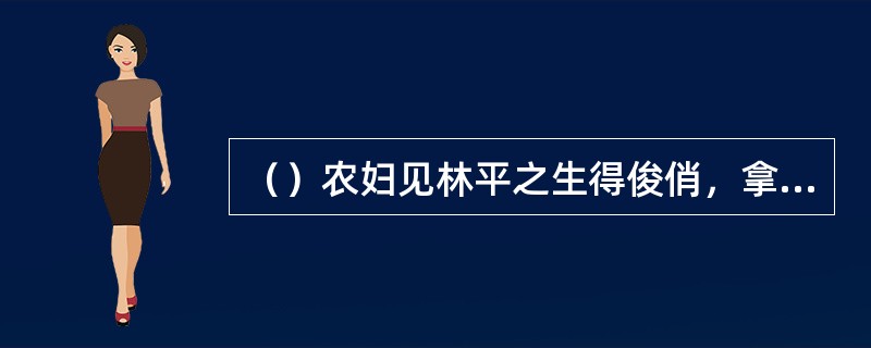 （）农妇见林平之生得俊俏，拿了什么给林平之充饥？