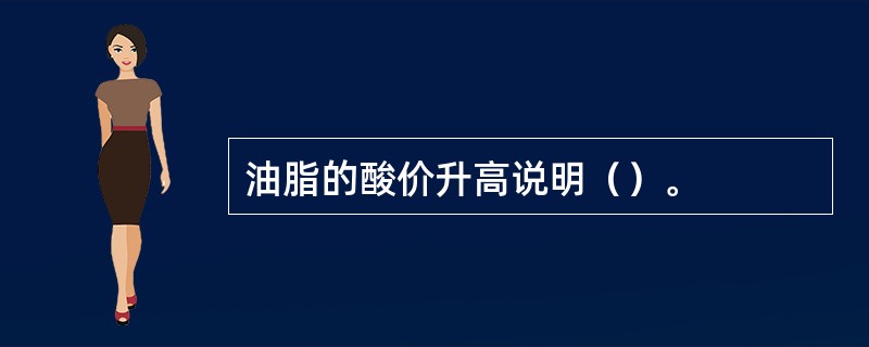 油脂的酸价升高说明（）。