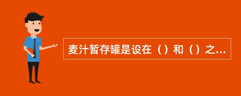 麦汁暂存罐是设在（）和（）之间的一个缓冲流量的容器。