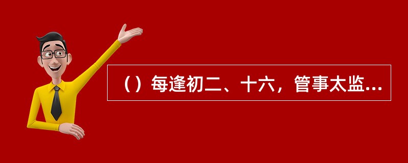 （）每逢初二、十六，管事太监便将多少两银子送到韦小宝处？