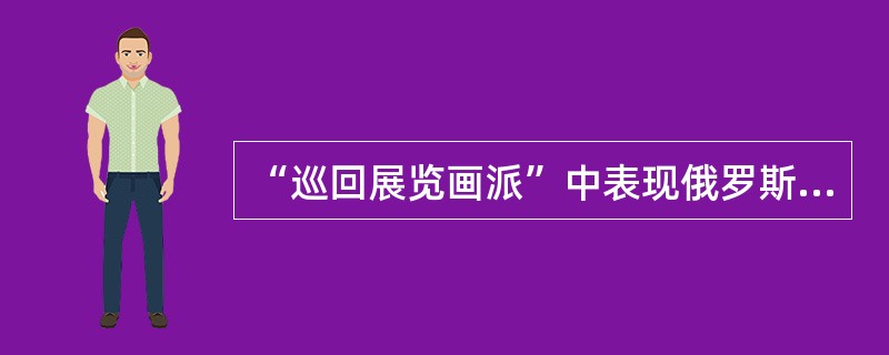 “巡回展览画派”中表现俄罗斯传说和民间故事方面成就突出的是画家（）。