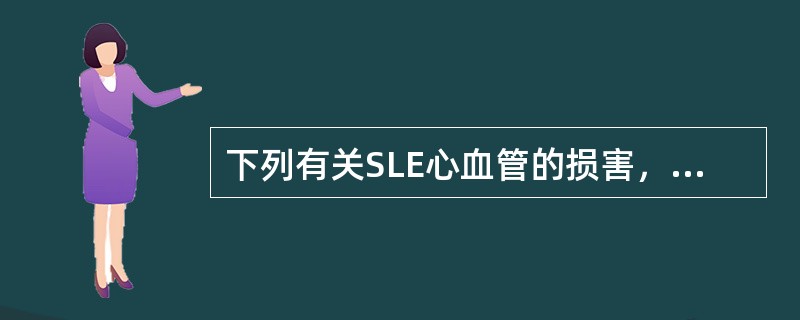 下列有关SLE心血管的损害，最常见的是