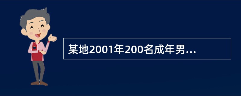 某地2001年200名成年男子身高均数为168.32cm，标准差为8cm，估计身