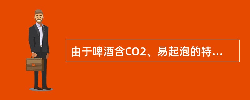 由于啤酒含CO2、易起泡的特点，因此灌装时必须先背压后灌酒。