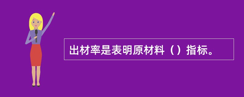 出材率是表明原材料（）指标。