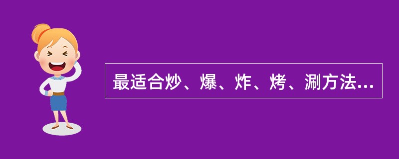 最适合炒、爆、炸、烤、涮方法烹制的羊肉是（）。