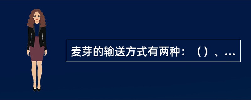 麦芽的输送方式有两种：（）、（）。