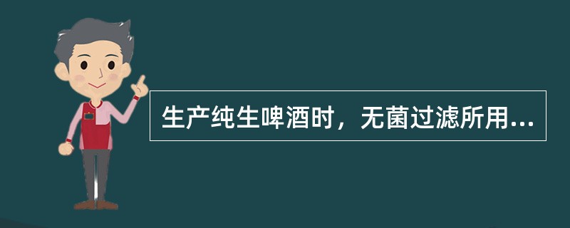 生产纯生啤酒时，无菌过滤所用清洗水、CO2均需先经灭菌处理。