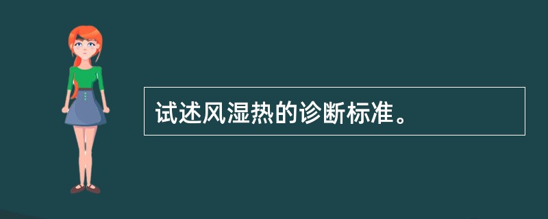 试述风湿热的诊断标准。