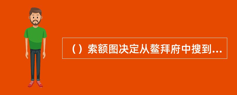 （）索额图决定从鳌拜府中搜到财产中拿出多少余万两给苏克萨哈的子孙？