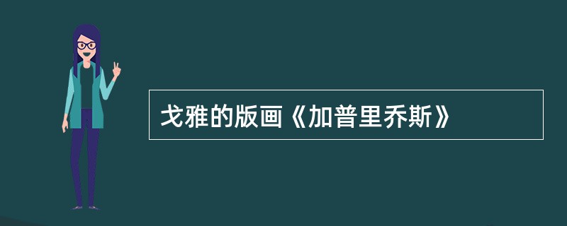 戈雅的版画《加普里乔斯》