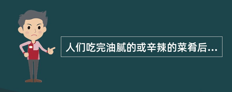 人们吃完油腻的或辛辣的菜肴后，再吃清淡的或香甜的菜肴就可达到味的消杀。