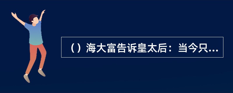 （）海大富告诉皇太后：当今只有几个人知道顺治出家的事？