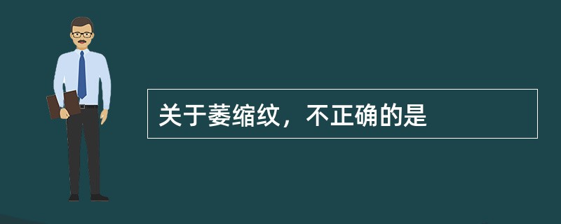 关于萎缩纹，不正确的是