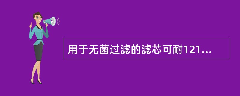 用于无菌过滤的滤芯可耐121℃蒸汽杀菌和85℃热水杀菌。