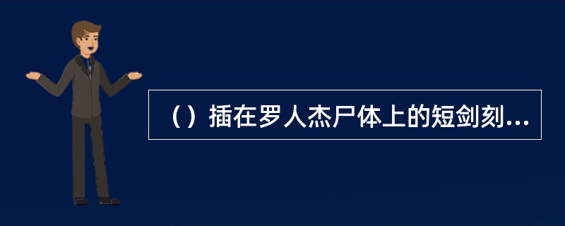 （）插在罗人杰尸体上的短剑刻着什么字？