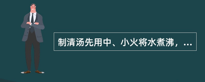 制清汤先用中、小火将水煮沸，再用（）加热。