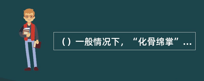 （）一般情况下，“化骨绵掌”没有多少年的时间是练不成的？